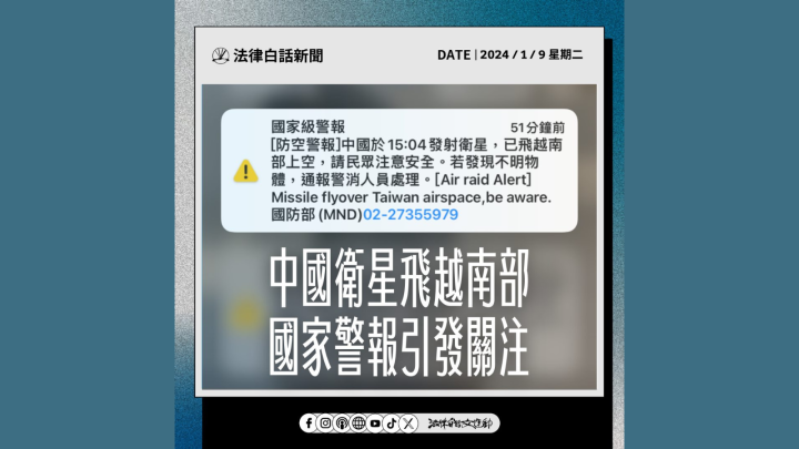 中國衛星飛越南部 國家警報引發關注