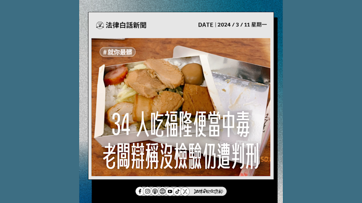 34 人吃福隆便當中毒,老闆辯稱沒檢驗仍遭判刑