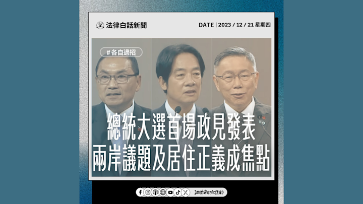 總統大選首場政見發表 兩岸議題及居住正義成焦點