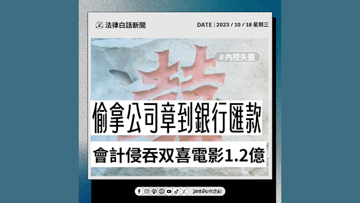 偷拿公司章到銀行匯款 會計侵吞双喜電影 1.2 億