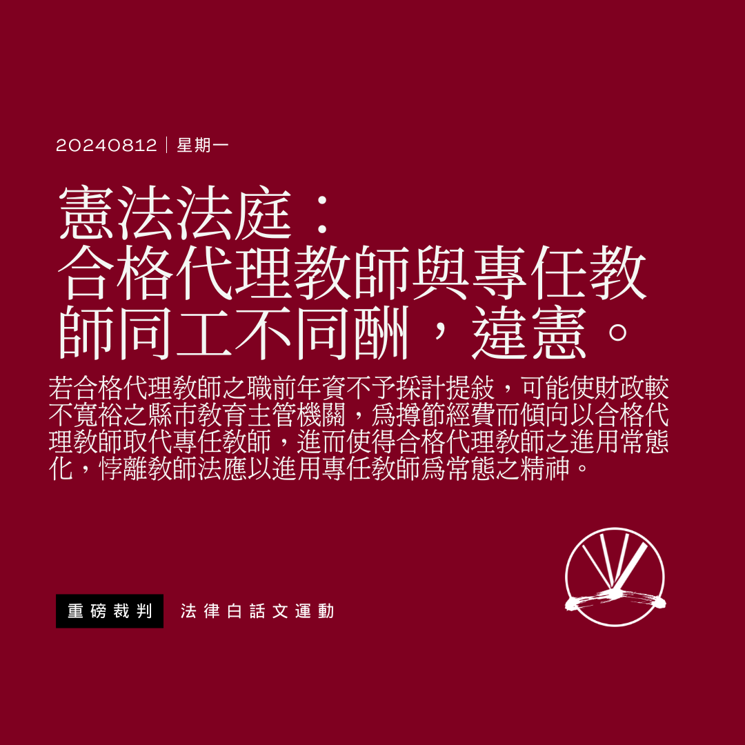 憲法法庭:代理教師案