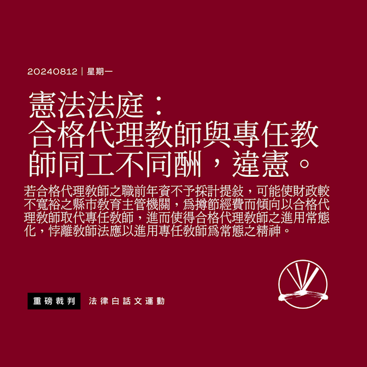 憲法法庭: 合格代理教師與專任教師同工不同酬,違憲