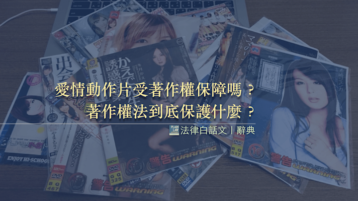 林大鈞|愛情動作片受著作權保障嗎?著作權法到底保護什麼?