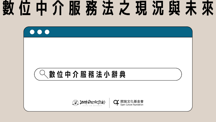 數位中介服務法小辭典|Irvin Chen、黃詩惠、白廷奕、徐書磊