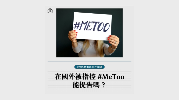 我也是看法白才知道：在國外被指控 #MeToo 能提告嗎？