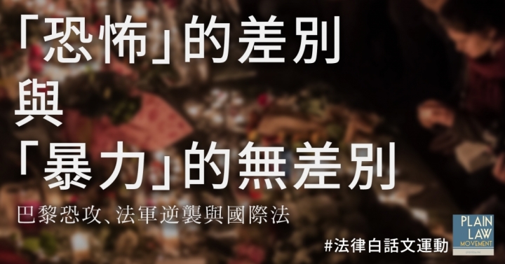 「恐怖」的差別與「暴力」的無差別:巴黎恐攻、法軍逆襲與國際法