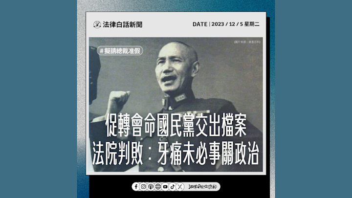 促轉會命國民黨交出檔案 法院判敗:牙痛未必事關政治