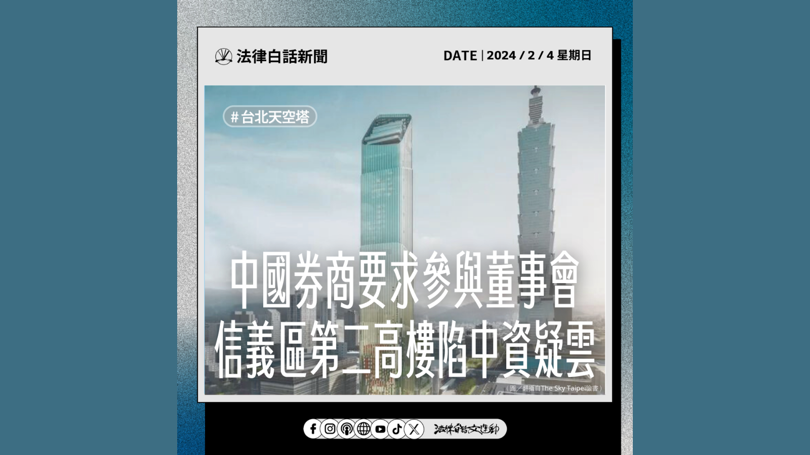 中國券商要求參與董事會，信義區第二高樓陷中資疑雲