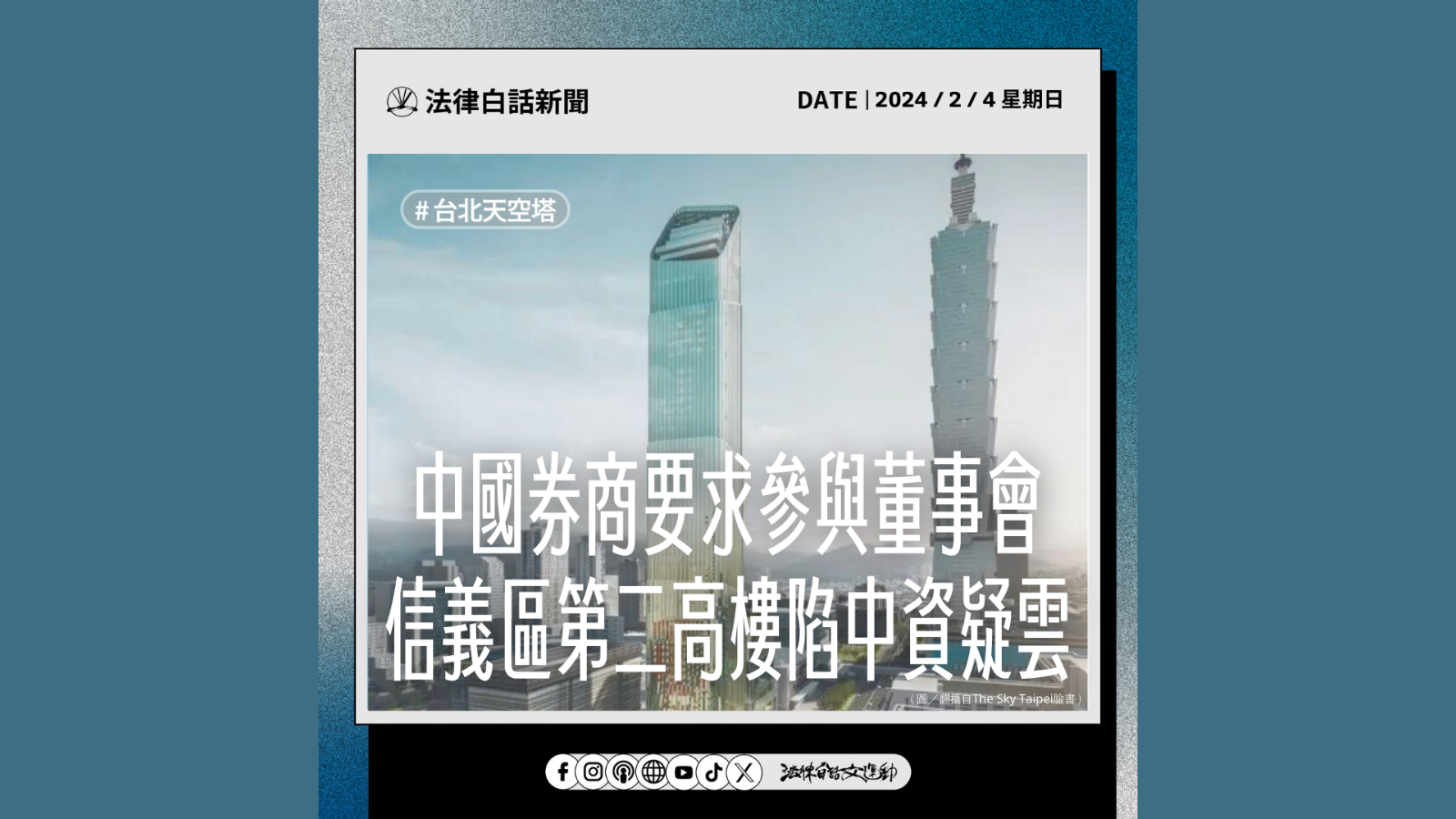 中國券商要求參與董事會,信義區第二高樓陷中資疑雲