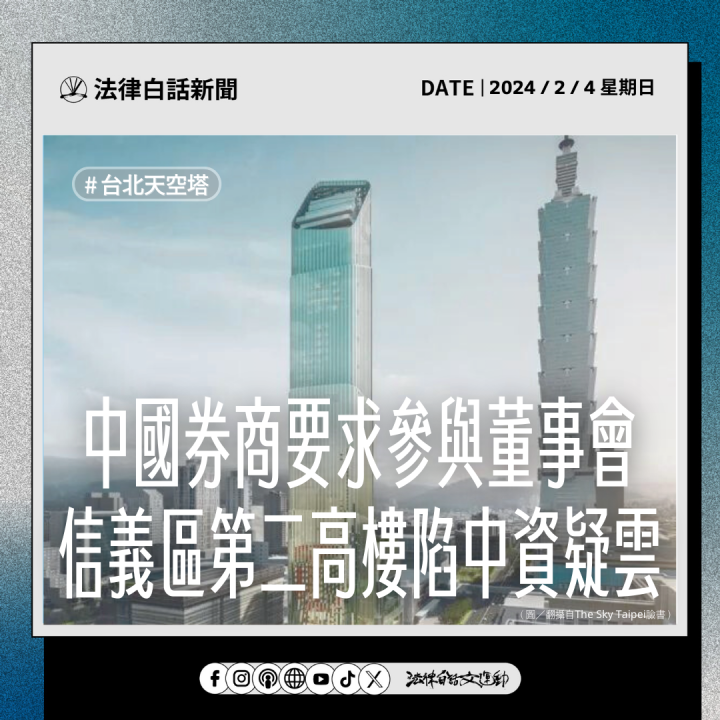 中國券商要求參與董事會，信義區第二高樓陷中資疑雲