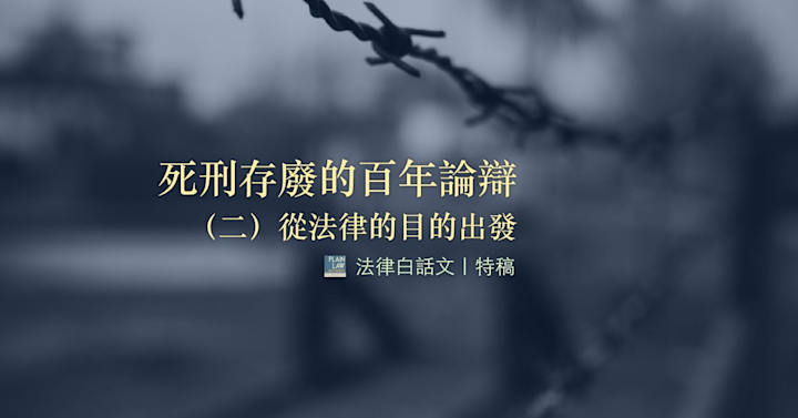 死刑存廢的百年論辯(二)-從法律的目的出發|楊貴智