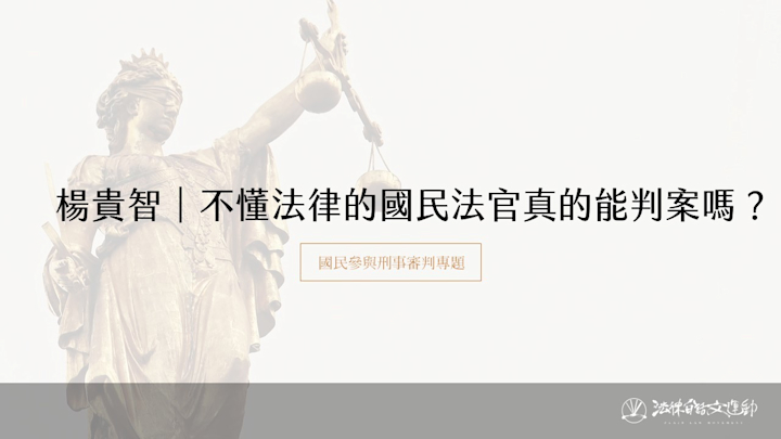 不懂法律的國民法官真的能判案嗎？｜楊貴智