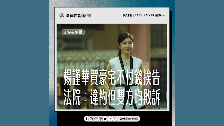 楊謹華買豪宅不付錢挨告 法院:違約但雙方均敗訴