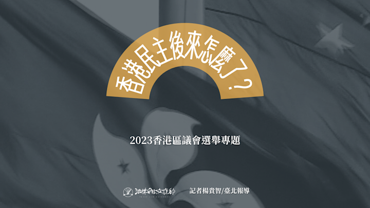 香港區議會選舉盛況不再,2023寫下投票率史上最低