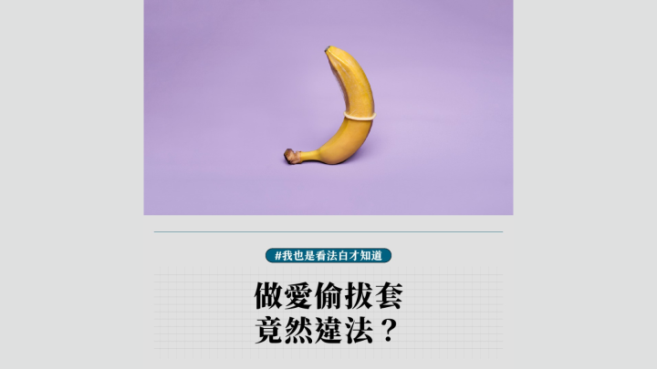 做愛偷拔套，竟然違法？