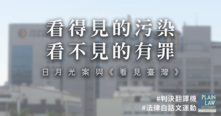 看得見的污染，看不見的罪——從紀錄片《看見台灣》談日月光案｜司法動態