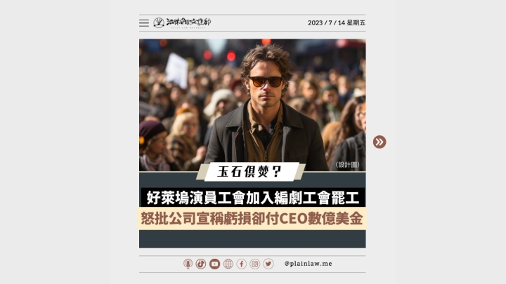 好萊塢演員罷工:數位肖像權成爭議