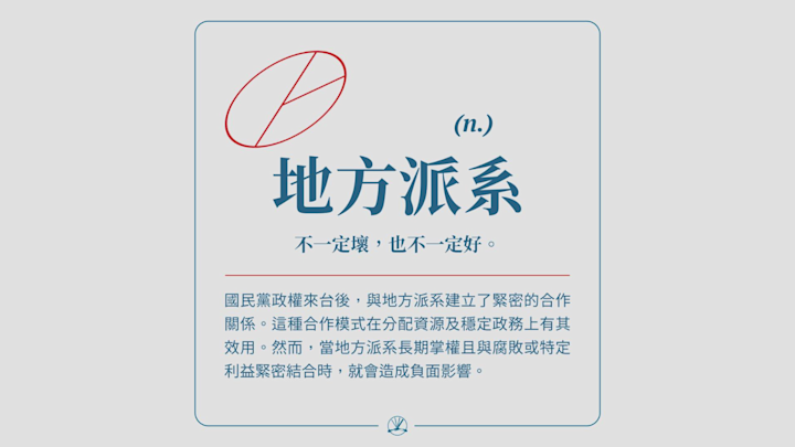 地方派系:不一定壞,也不一定好