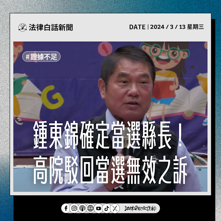 鍾東錦確定當選縣長!高院駁回當選無效之訴