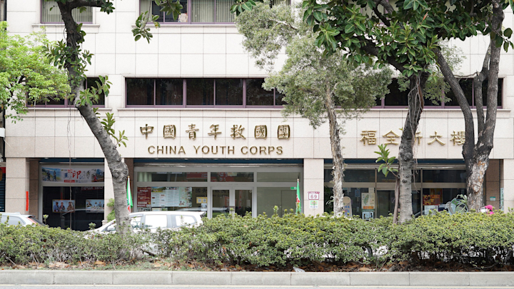 曾由國民黨代領轉發政府預算 法院認定救國團為附隨組織