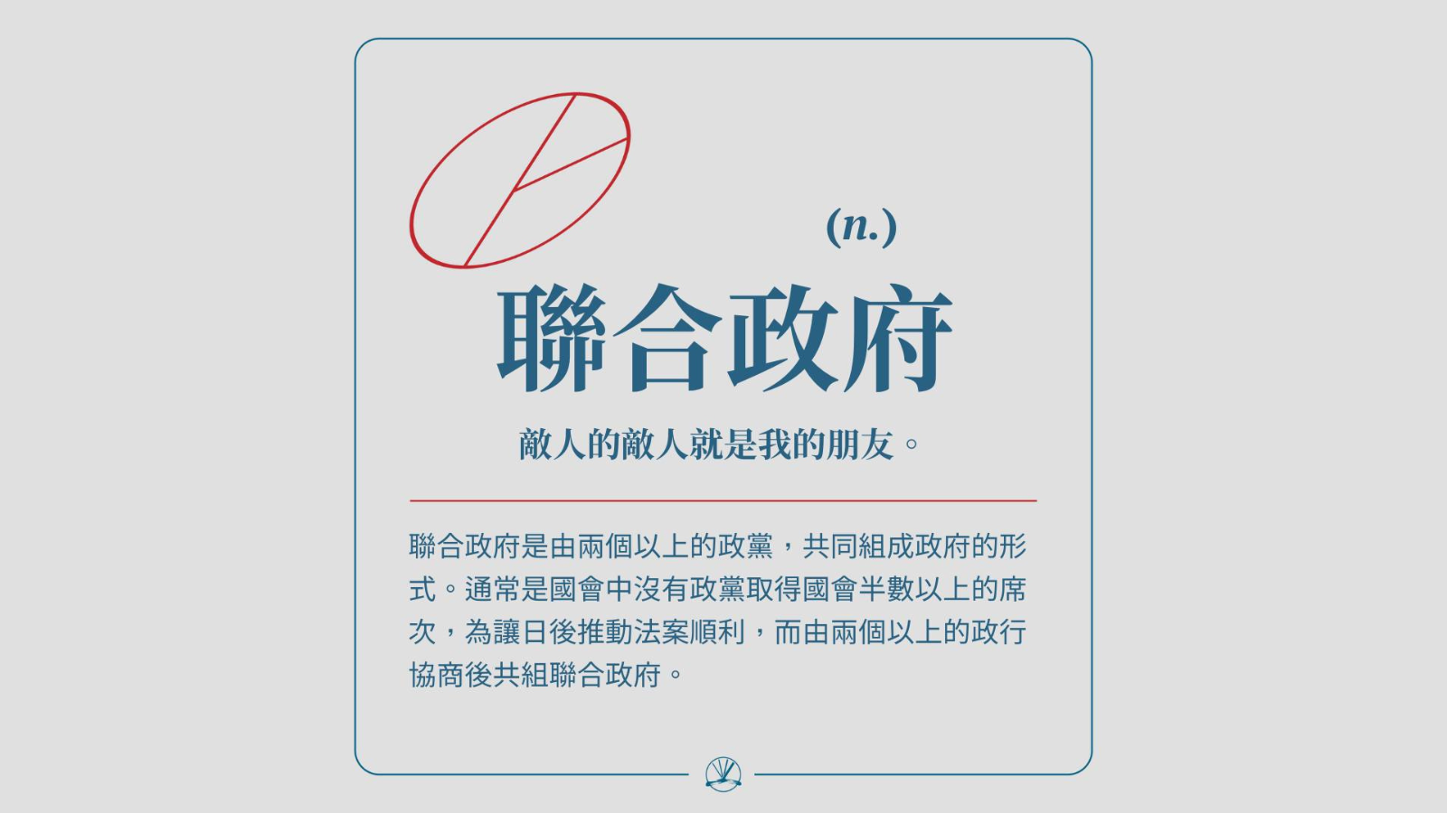 聯合政府：敵人的敵人就是我的朋友