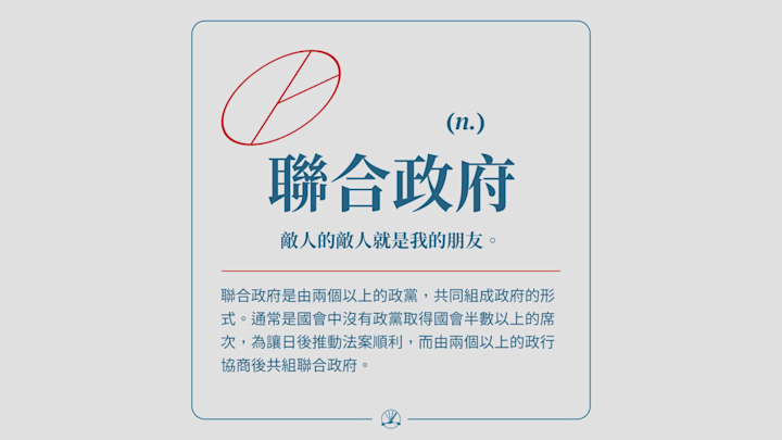 聯合政府:敵人的敵人就是我的朋友