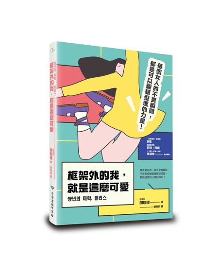 《框架外的我，就是這麼可愛》說出女性忍受苦痛的心聲｜話鹿讀冊