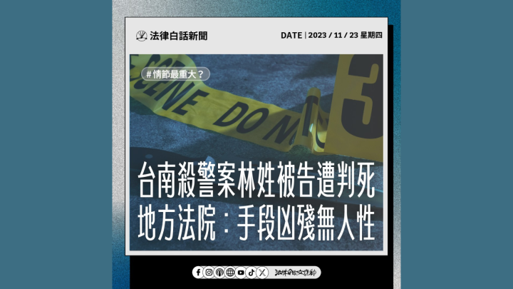 台南殺警案林姓被告遭判死 地方法院：手段兇殘無人性