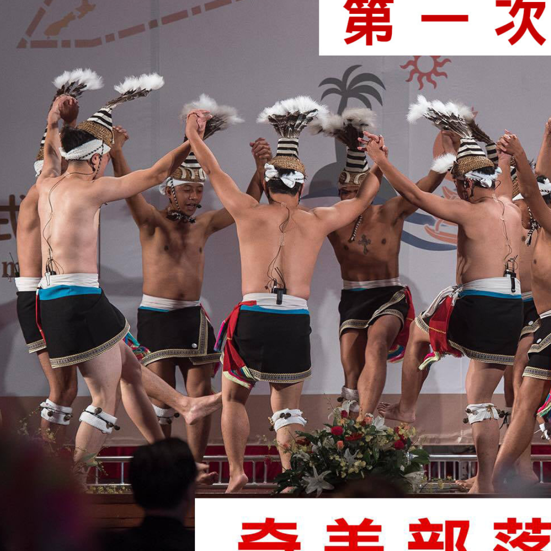 原民會未獲授權跳勇士舞 奇美部落求償二審仍敗訴