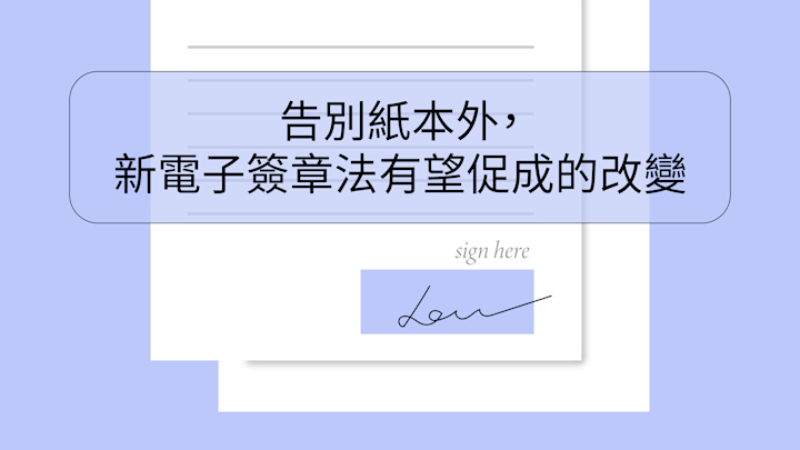 告別紙本外,新《電子簽章法》有望促成的改變