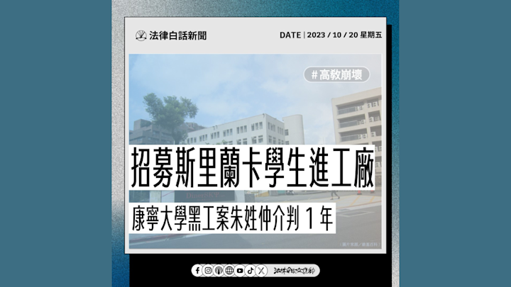 招募斯里蘭卡學生進工廠 康寧大學黑工案朱姓仲介判 1 年