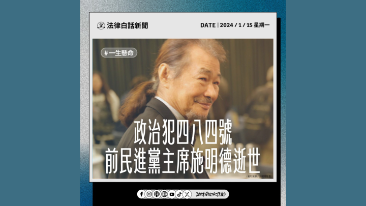 政治犯四八四號 前民進黨主席施明德逝世