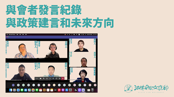 數位媒合經濟白皮書發布會——非典型勞動之困境與數位媒合經濟之展望|蔡涵茵