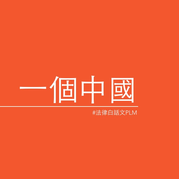 從「雙橡園」歷史淺談國際法下的「一個中國代表權」問題