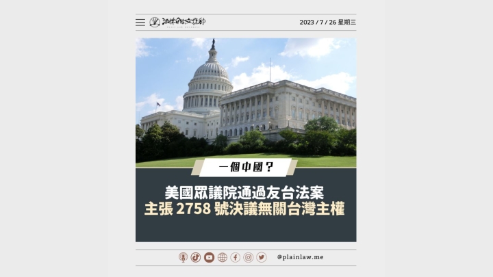 美國眾院通過法案 主張 2758 號決議無關台灣主權