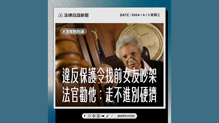 違反保護令找前女友吵架 法官勸他:走不進別硬擠