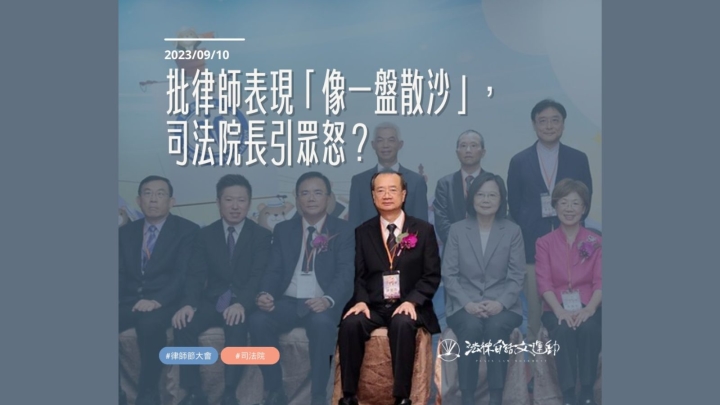 批律師表現「像一盤散沙」，司法院長引眾怒？