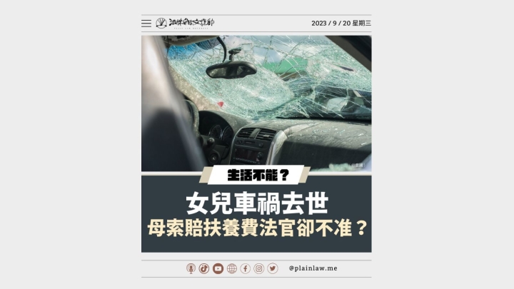 女兒車禍去世 母索賠扶養費法官卻不准