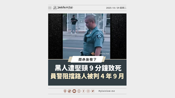 黑人遭壓頸 9 分鐘致死 員警阻擋旁觀者被判 4 年 9 月