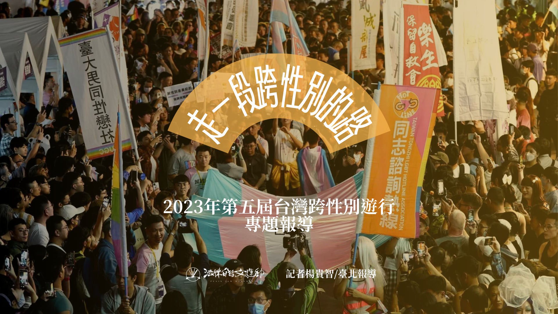 2023年第五屆台灣跨性別遊行專題報導