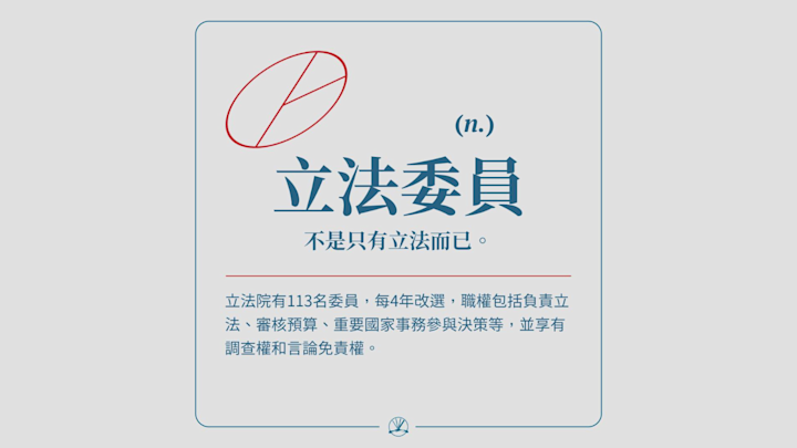 立法委員:不是只有立法而已