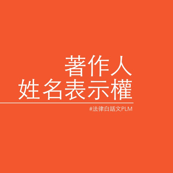 什麼是著作人姓名表示權