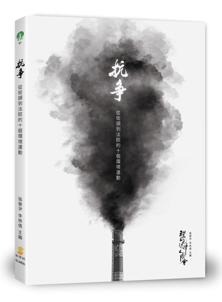 《抗爭－從街頭到法院的十個環境運動》書摘 ：一本台灣環境訴訟史