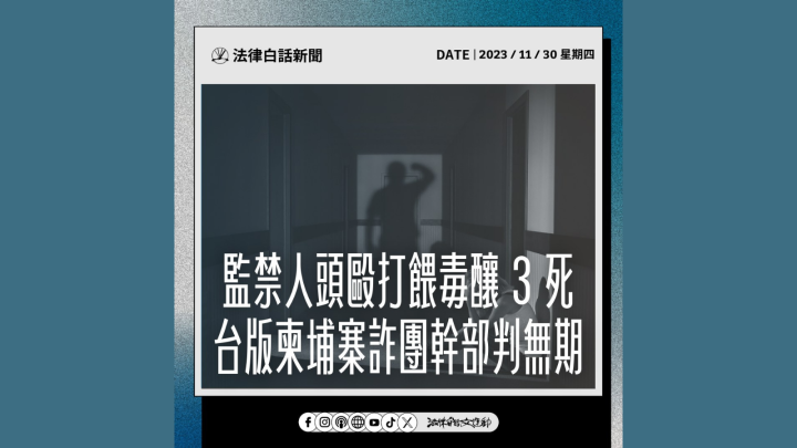 監禁人頭毆打餵毒釀 3 死 台版柬埔寨詐團幹部判無期