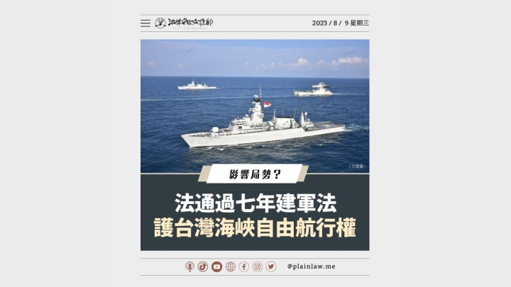法通過七年建軍法 護台灣海峽自由航行權