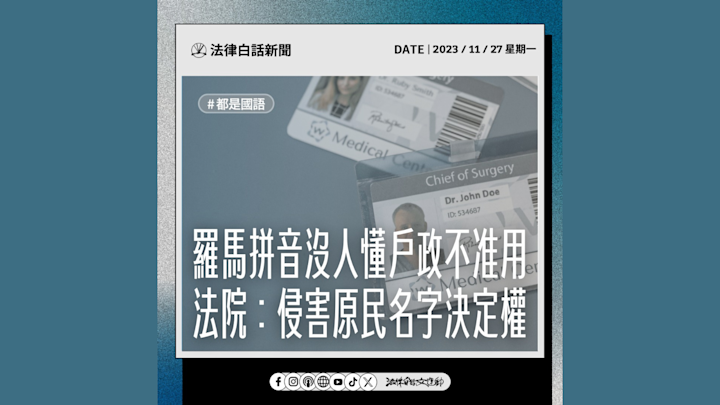 羅馬拼音沒人懂戶政不准用 法院:侵害原民名字決定權
