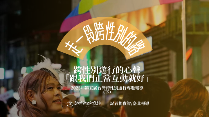 走一段跨性別的路:跨性別遊行的心聲,「跟我們正常互動就好」(下)