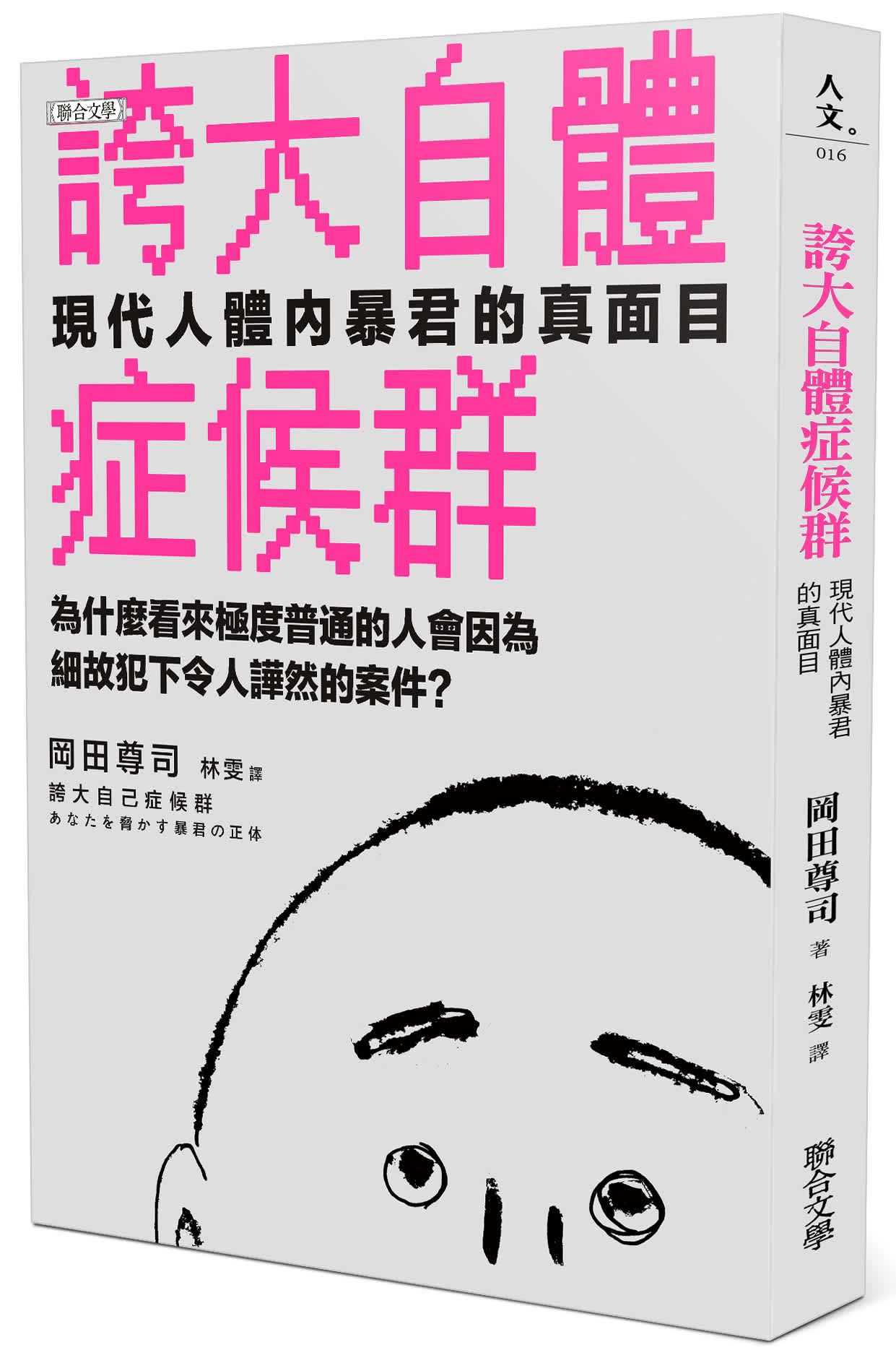 V016誇大自體症候群書封-01更.jpg