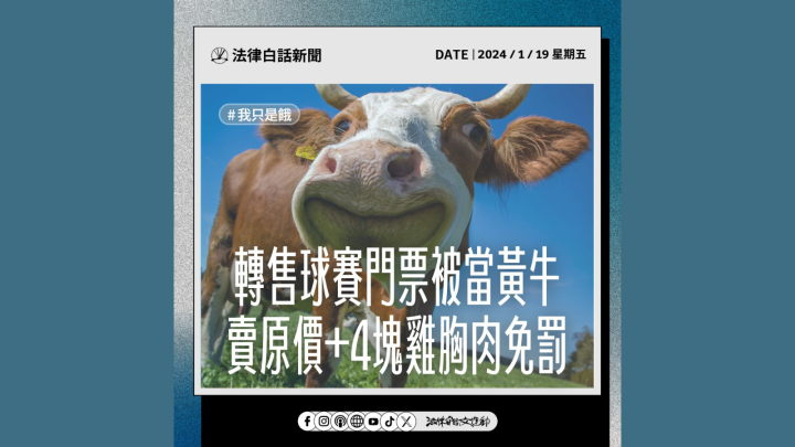 轉售球賽門票被當黃牛 賣原價+4 塊雞胸肉免罰