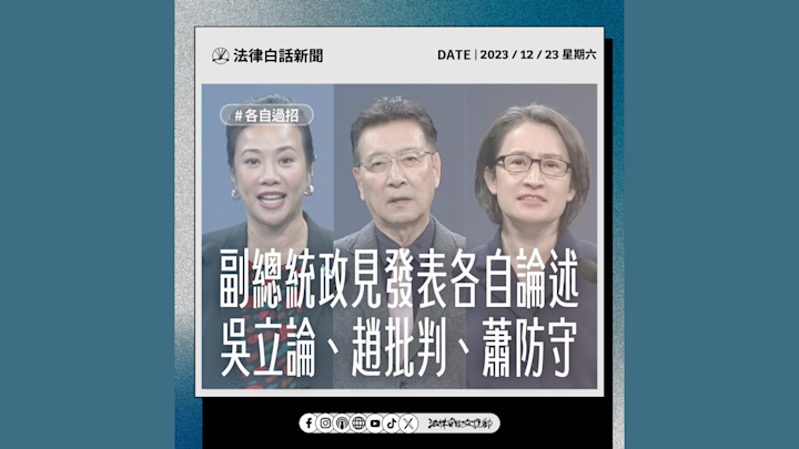 副總統政見發表各自論述 吳立論、趙批判、蕭防守
